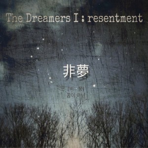 album cover image - The Dreamers I ： resentment