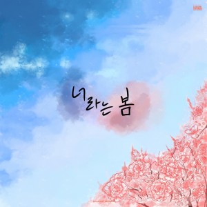 album cover image - 너라는 봄 (Blossom)