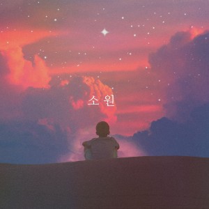 album cover image - 소원