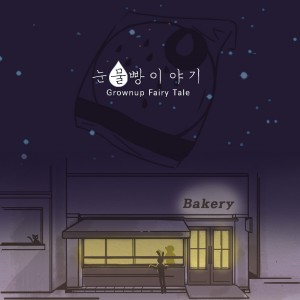 album cover image - 눈물빵 이야기 (A Tale of Teardrop Bread)