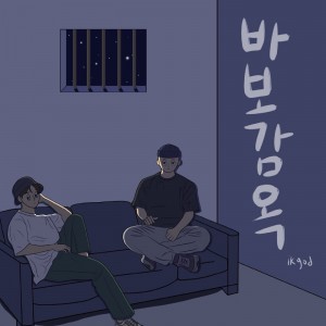 album cover image - 바보감옥