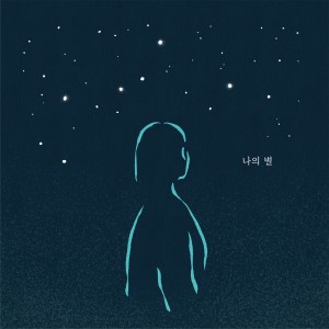 album cover image - 나의 별