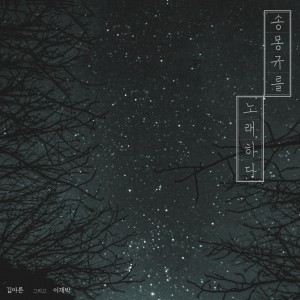 album cover image - 송몽규를 노래하다
