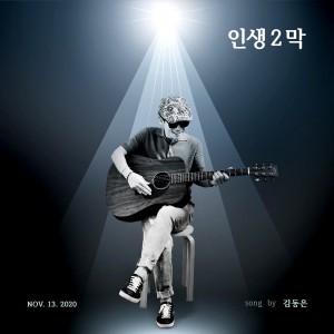 album cover image - 인생2막