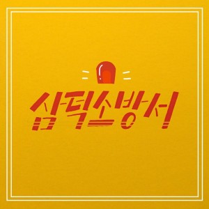 album cover image - 삼덕소방서