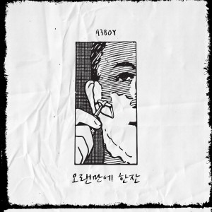 album cover image - 오랜만에 한잔