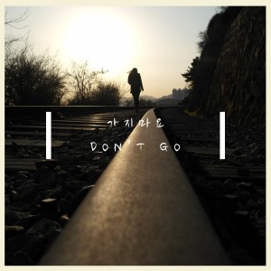 album cover image - 가지마요 (Don't go)