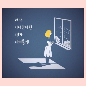 album cover image - 너가 지나간다면 내가 비켜줄게
