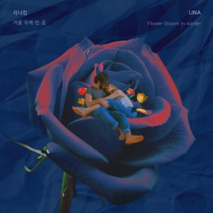 album cover image - 겨울 속에 핀 꽃