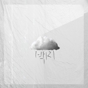 album cover image - 백지