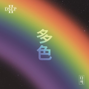 album cover image - 다색 (多色)