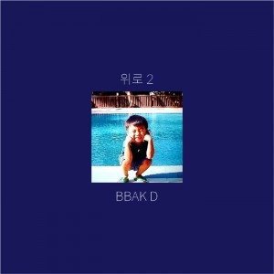 album cover image - 7월 퇴직금입금 ： 위로 2