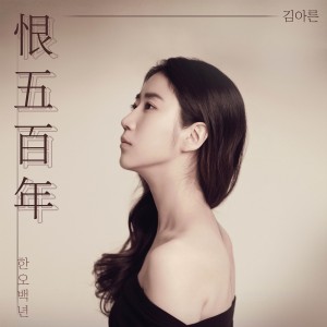 album cover image - 한오백년