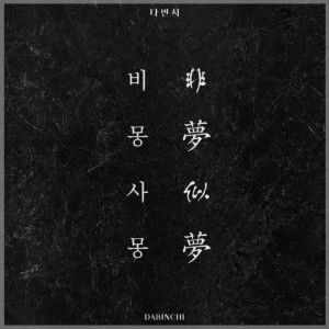 album cover image - 비몽사몽