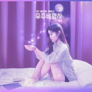 album cover image - 우주비행사