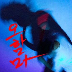 album cover image - 오함마