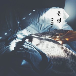 album cover image - 흔적