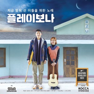 album cover image - 플레이보나 OST