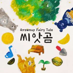 album cover image - 씨앗곰 (A Bear with a Seed)