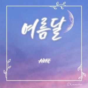album cover image - 첫번째 달 (여름달)