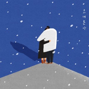 album cover image - 보내본다 (Feat. 김항규)