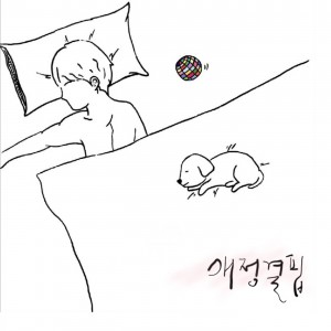 album cover image - 애정결핍