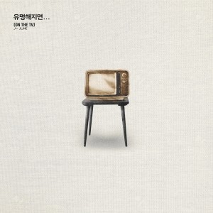 album cover image - 유명해지면…(on the TV)