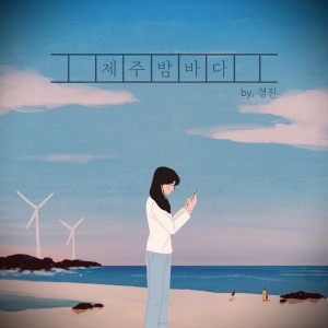 album cover image - 제주밤바다