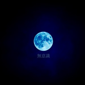 album cover image - 무의식 (無意識)
