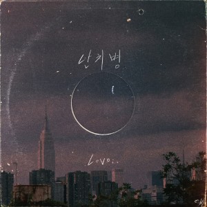 album cover image - 난치병 (難治病)