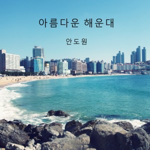 album cover image - 아름다운 해운대