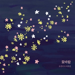 album cover image - 꽃바람