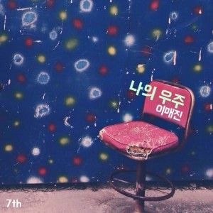 album cover image - 나의 우주