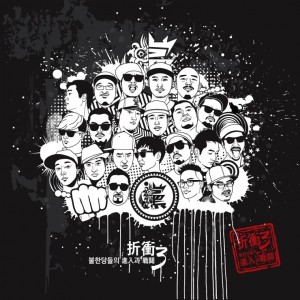 album cover image - 절충(折衝) 3：불한당들의 진입과 전투 Part.1