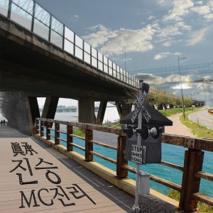 album cover image - 진승 (眞承)