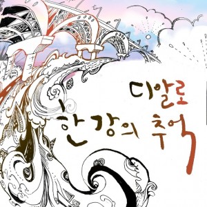 album cover image - 한강의 추억