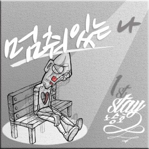 album cover image - 멈춰있는 나 (Stay)