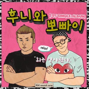 album cover image - 회는 안 사줬다 (Sushi is expensive)