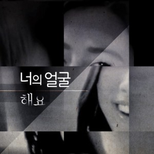 album cover image - 너의 얼굴