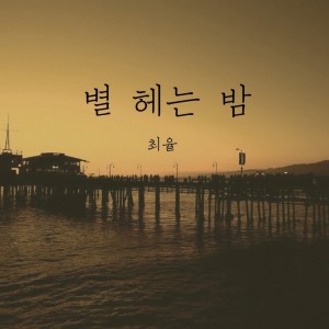 album cover image - 별 헤는 밤