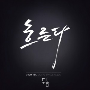 album cover image - 흐른다