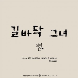 album cover image - 길바닥 그녀