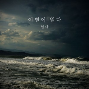 album cover image - 이별이 일다