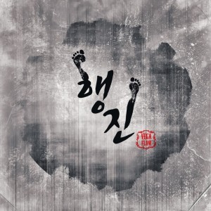 album cover image - 행진