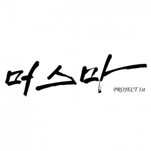 album cover image - 머스마 PROJECT 1st