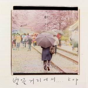 album cover image - 벚꽃거리에서