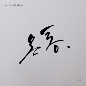 album cover image - 온통