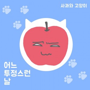 album cover image - 어느 투정스런 날