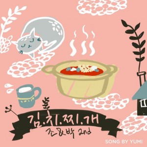 album cover image - 조앤박 프로젝트 2nd