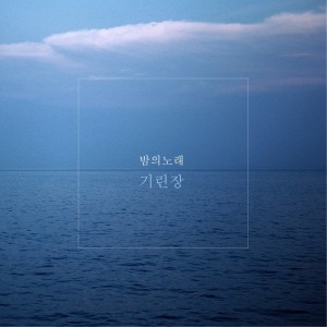album cover image - 밤의 노래